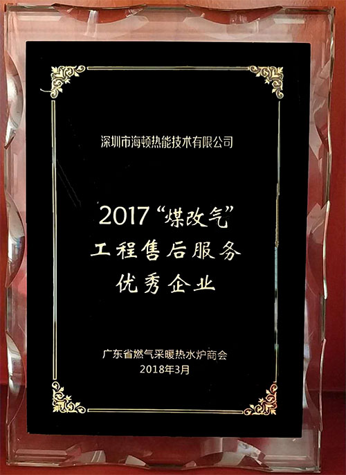 2017「煤改氣」工程售後服務優秀企業