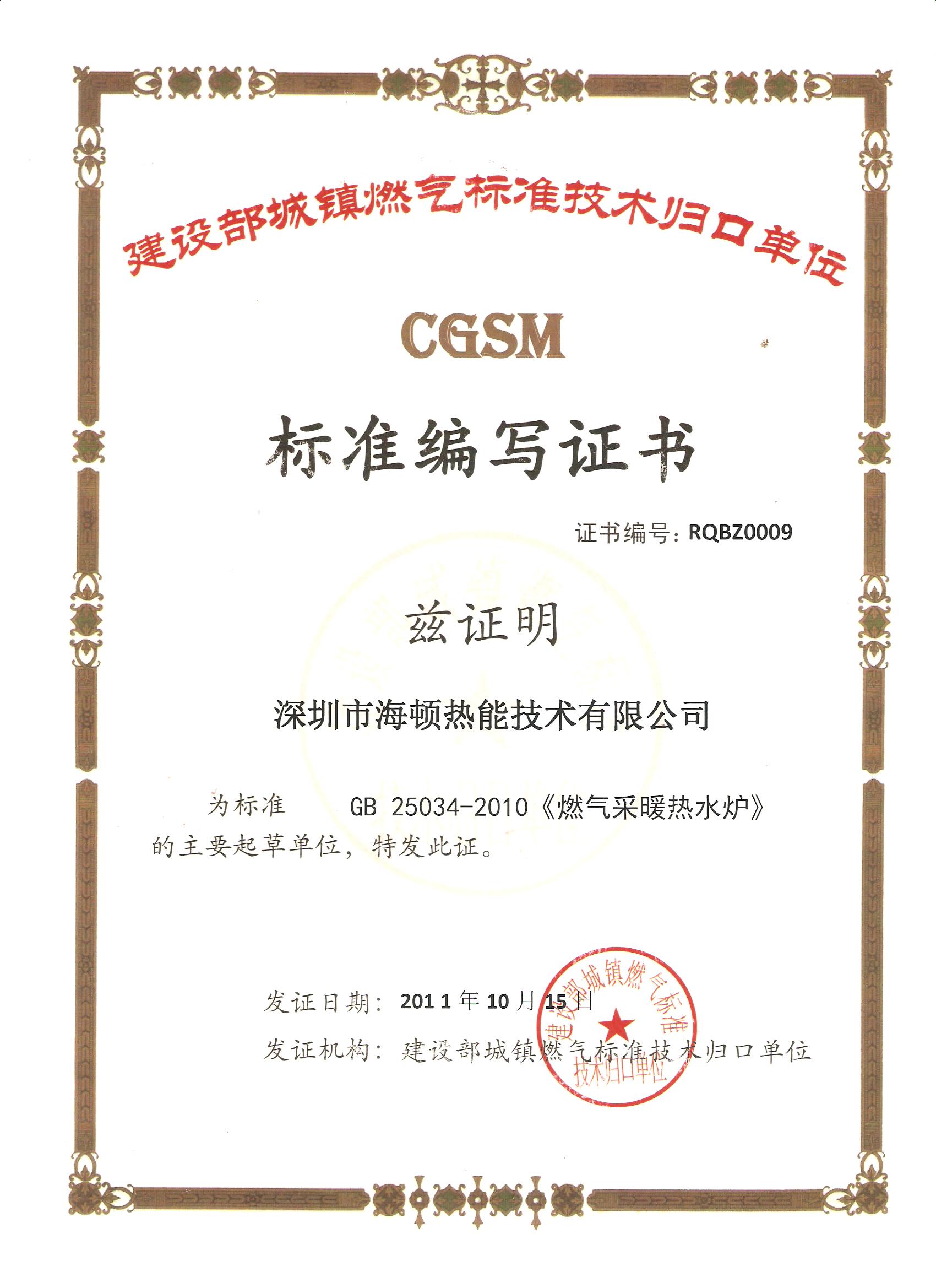 GB 25034-2010 燃氣採暖熱水爐標準編寫證書