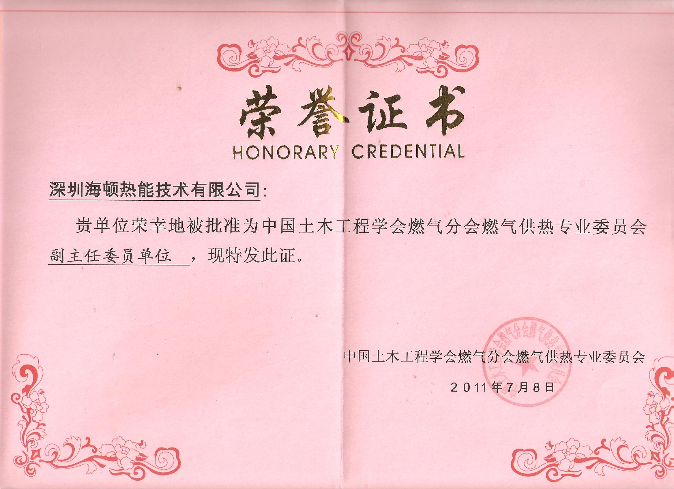 中國土木工程學會燃氣分會副主任委員單位榮譽證書